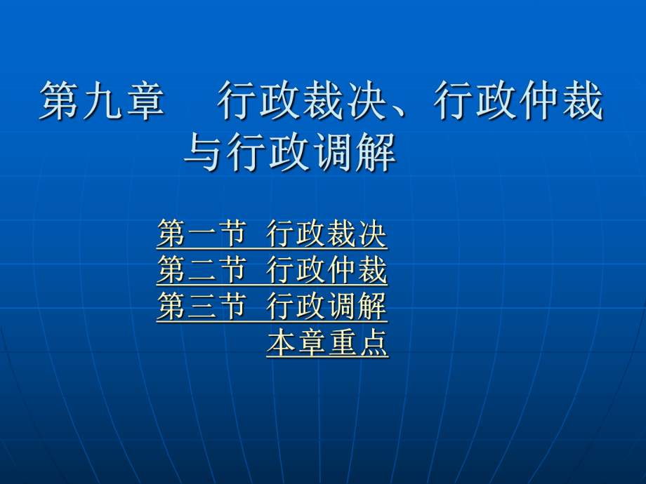 第九章行政裁决、行政仲裁与行政调解.ppt_第1页