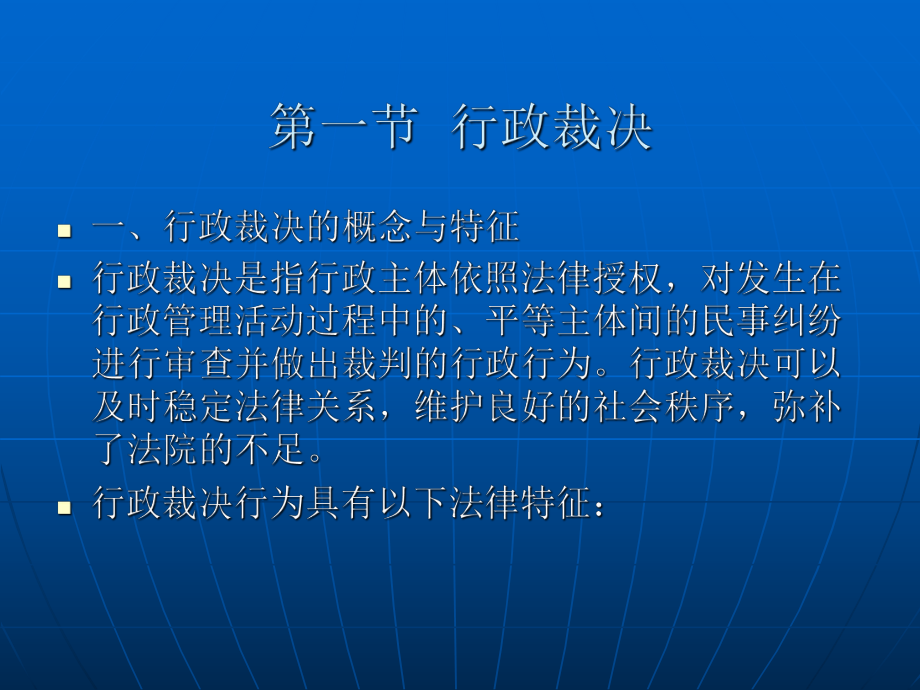 第九章行政裁决、行政仲裁与行政调解.ppt_第2页