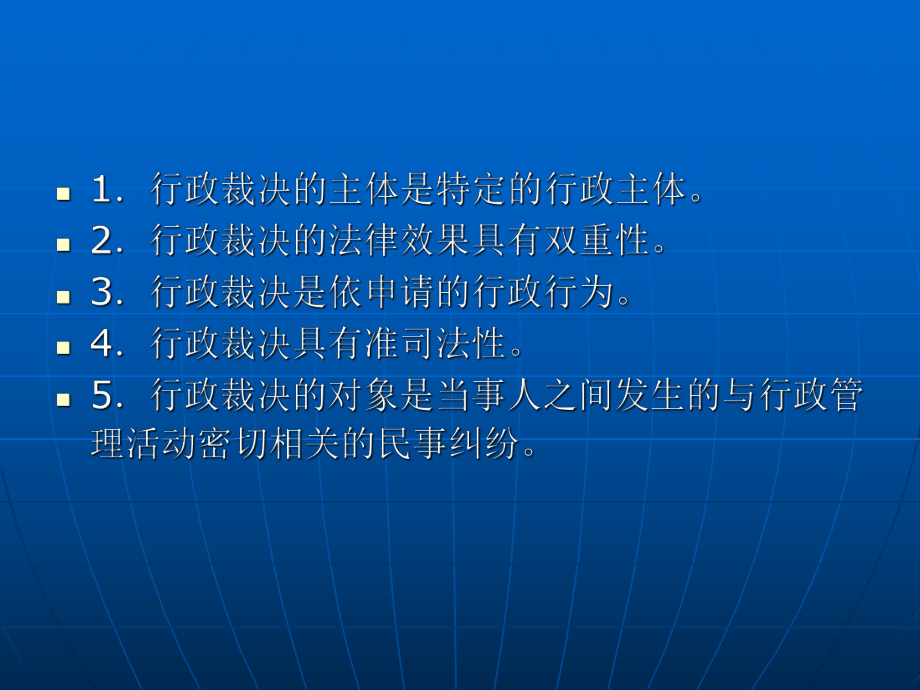 第九章行政裁决、行政仲裁与行政调解.ppt_第3页