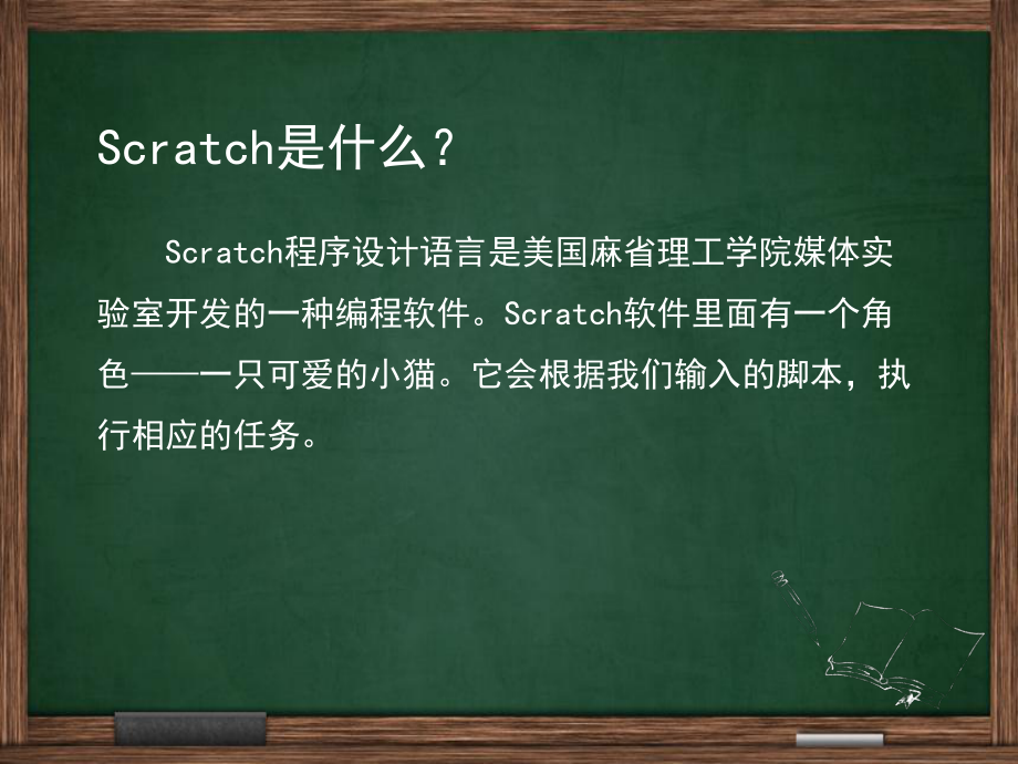 第一课scratch程序设计语言资料.ppt_第2页