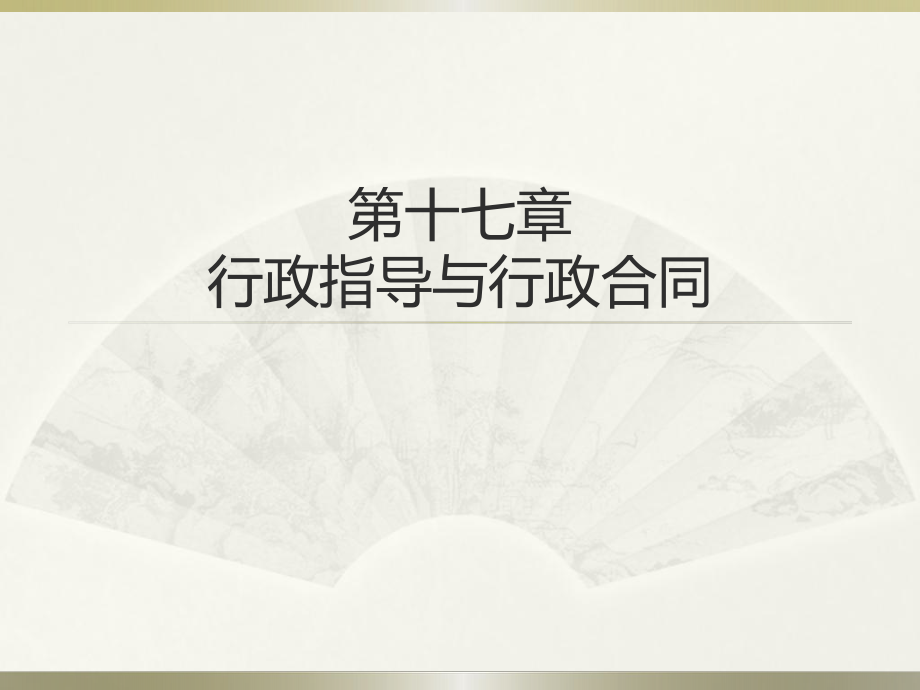 第十七章行政指导与行政合同.ppt_第1页