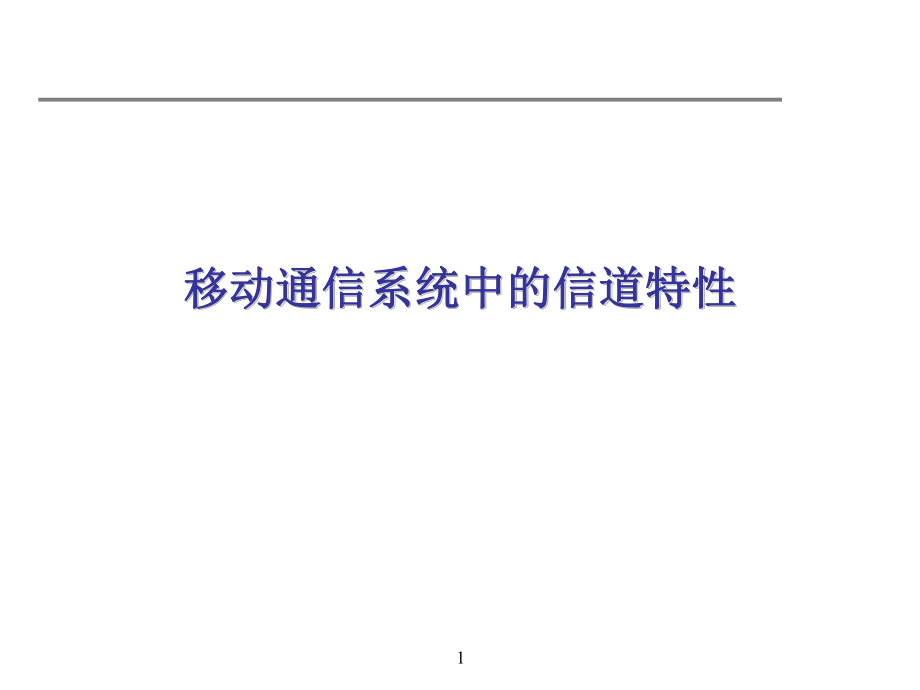 移动通信系统中的信道特性.ppt_第1页