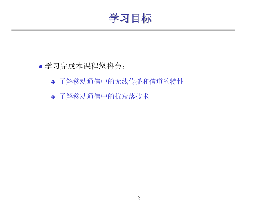 移动通信系统中的信道特性.ppt_第2页