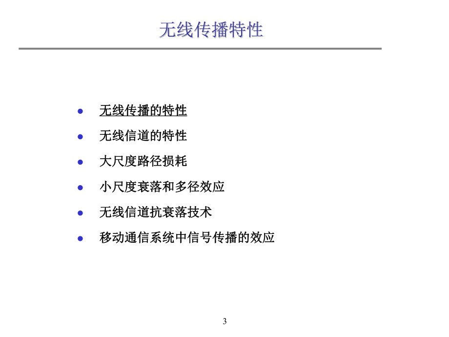 移动通信系统中的信道特性.ppt_第3页