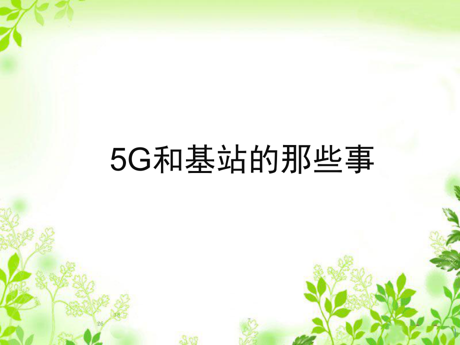 移动通信5G介绍和基站伪装.ppt_第1页