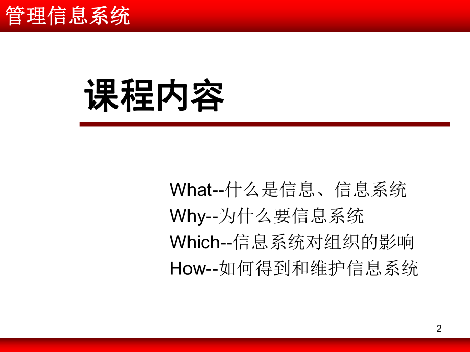 管理信息系统(MBA)01(信息系统与组织).ppt_第2页