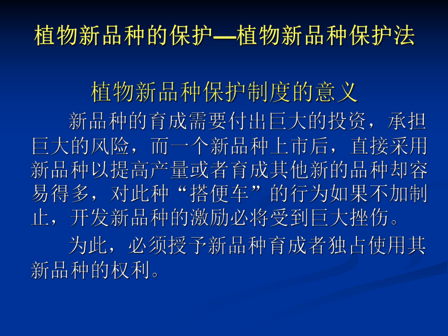 知识产权植物新品种ppt.ppt_第1页