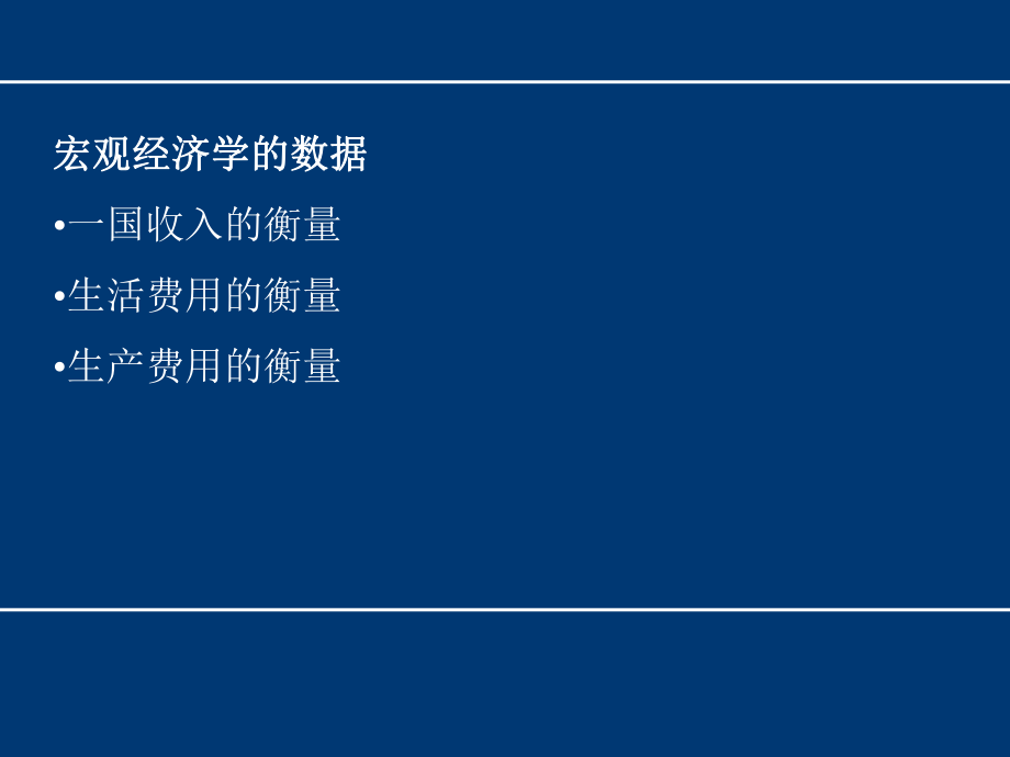 第二章宏观经济学基础.ppt_第2页