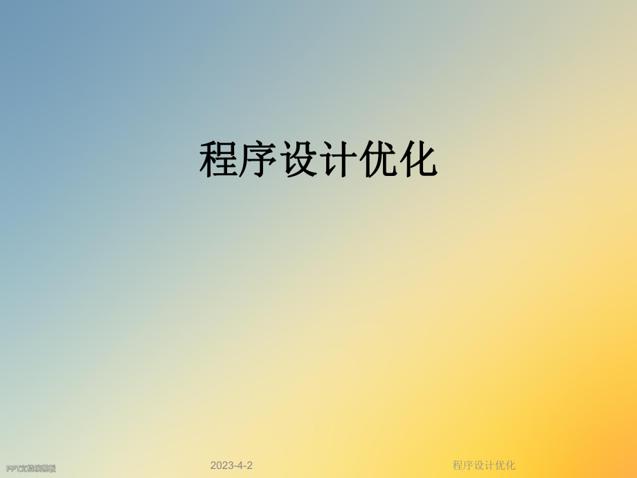 程序设计优化.ppt_第1页