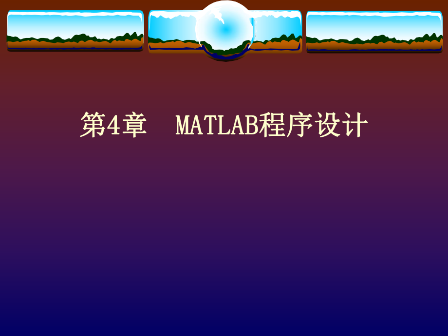 第4章MATLAB程序设计.ppt_第1页