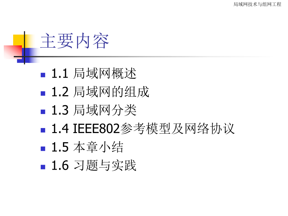 第一章：局域网概述.ppt_第2页