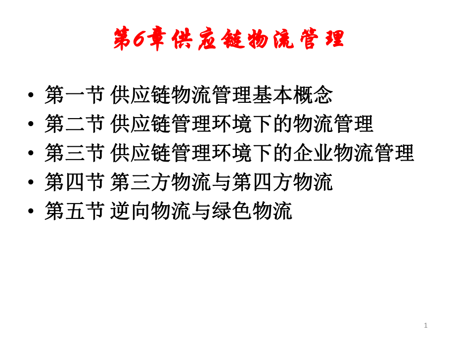 第六章供应链物流管理.ppt_第1页