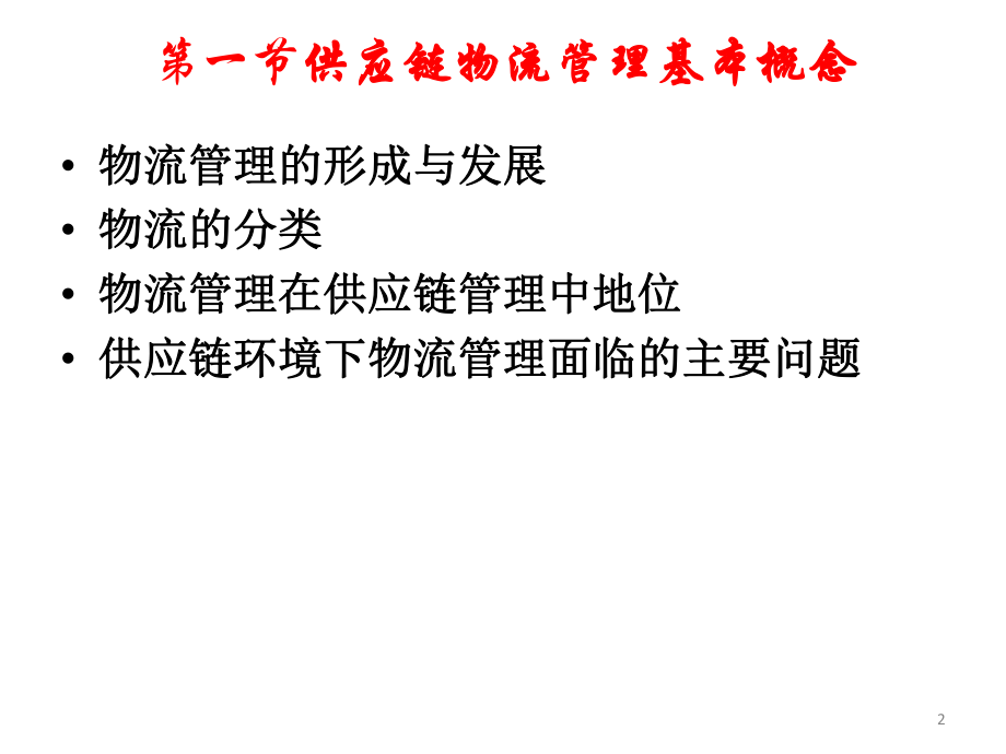 第六章供应链物流管理.ppt_第2页