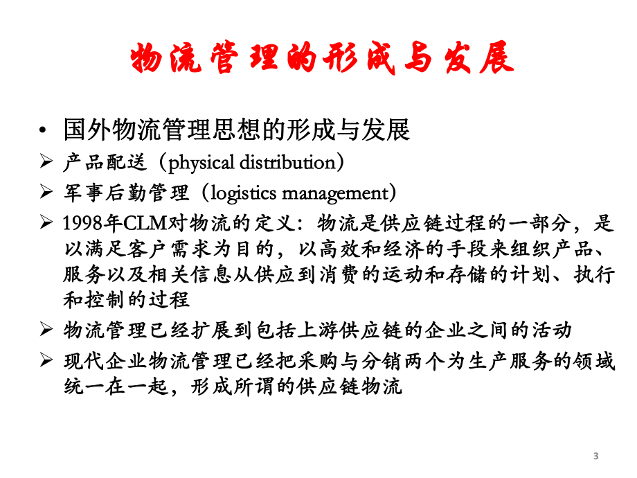 第六章供应链物流管理.ppt_第3页