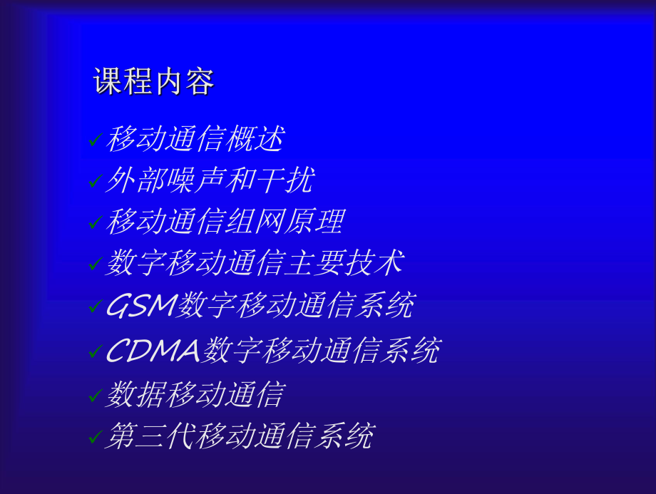 移动通信系统课件(一).ppt_第2页