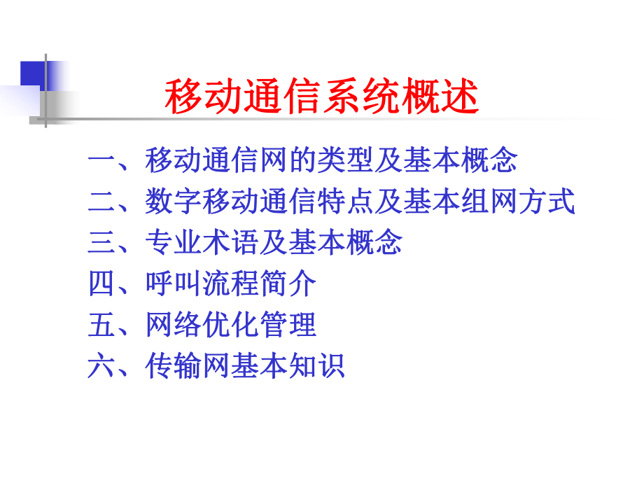 移动通信网络基本知识.ppt_第1页