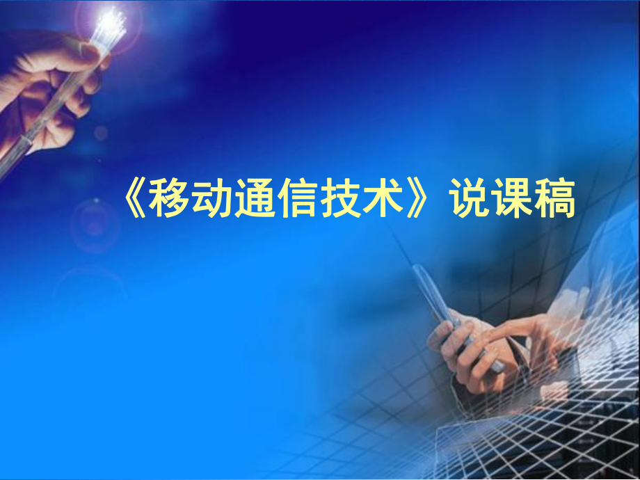 移动通信技术说课稿.ppt_第1页