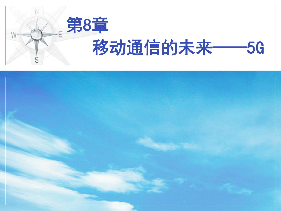 移动通信理论与实战第8章移动通信的未来5G.ppt_第1页