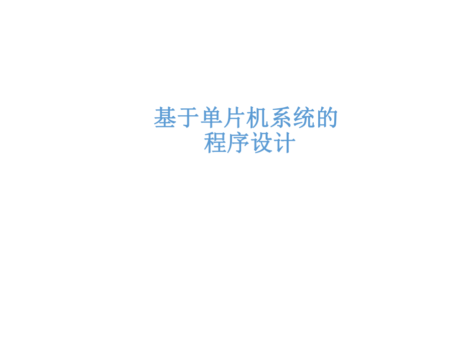 程序设计(频率计).ppt_第1页