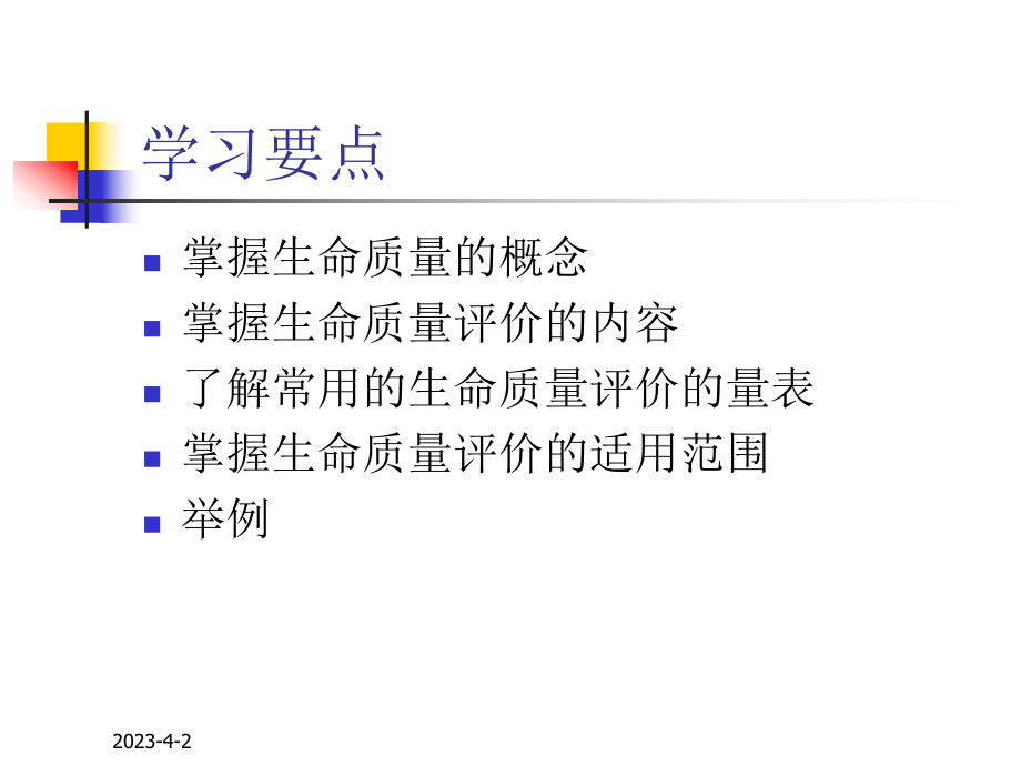 社会医学课件6生命质量评价.ppt_第2页