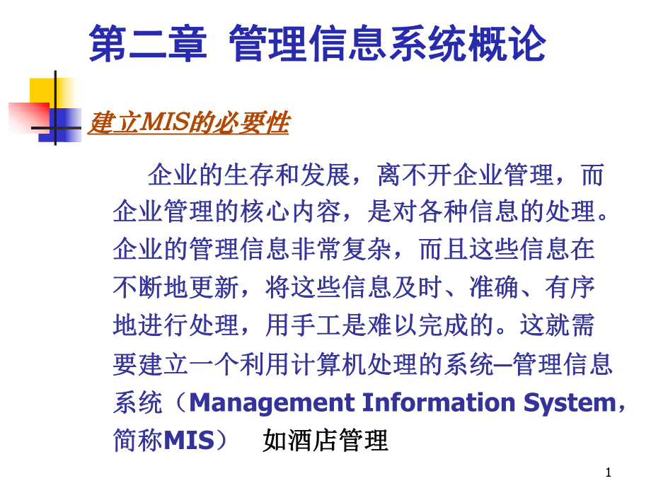 管理信息系统.ppt_第1页