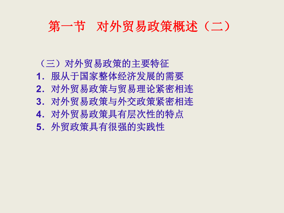 第六章国际贸易政策《国际贸易》PPT课件.ppt_第3页