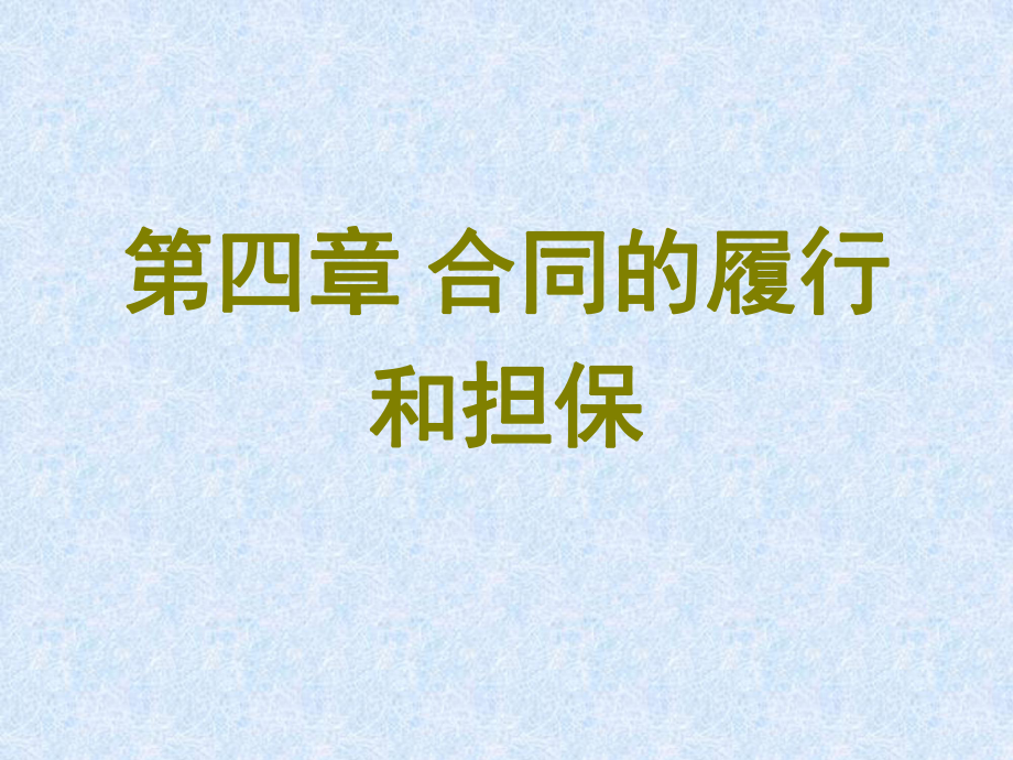 第四章合同的履行和担保.ppt_第1页