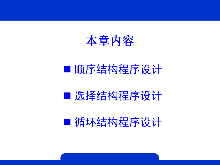 第三章结构化程序设计.ppt_第2页