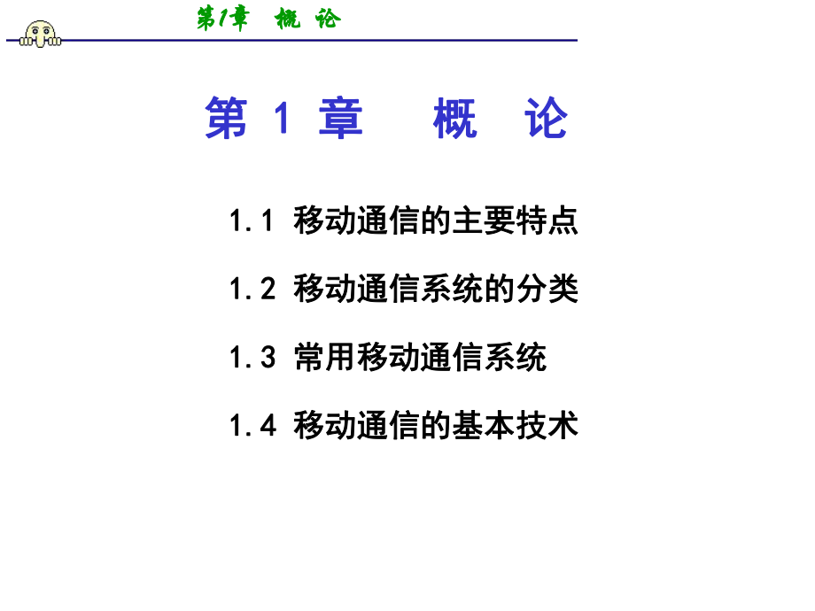 移动通信第一章.ppt_第2页