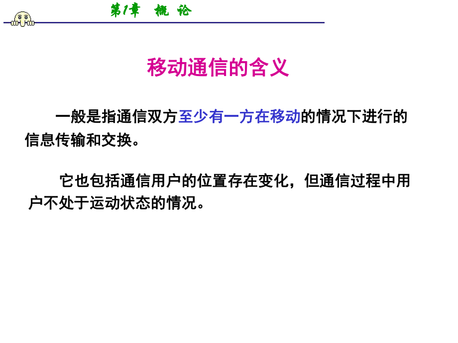 移动通信第一章.ppt_第3页