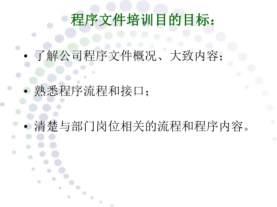 程序文件培训.ppt_第2页