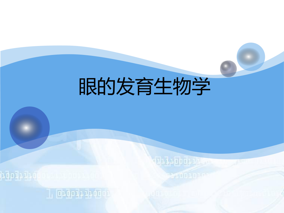 眼的发育生物学.ppt_第1页