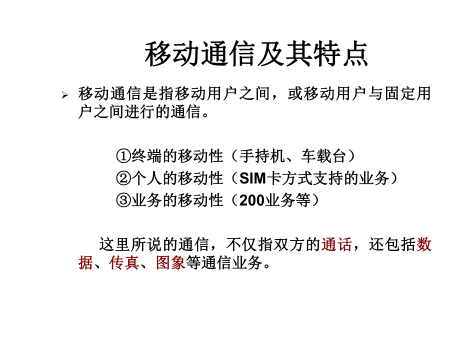 移动通信及其特点.ppt_第1页