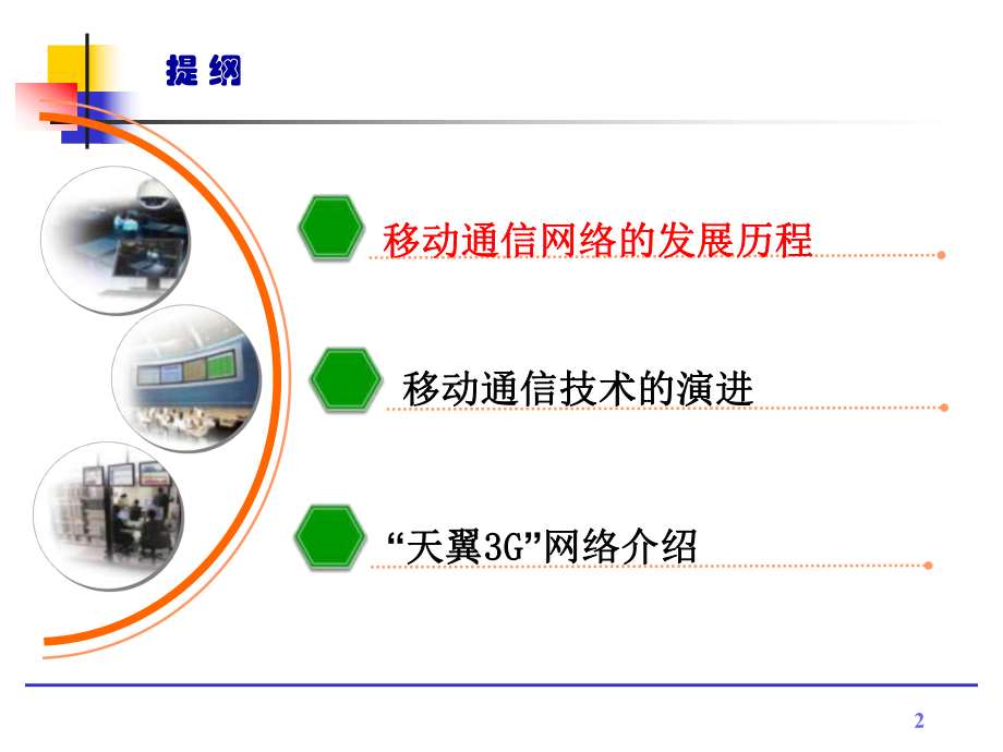 移动通信系统的发展演进过程.ppt_第2页