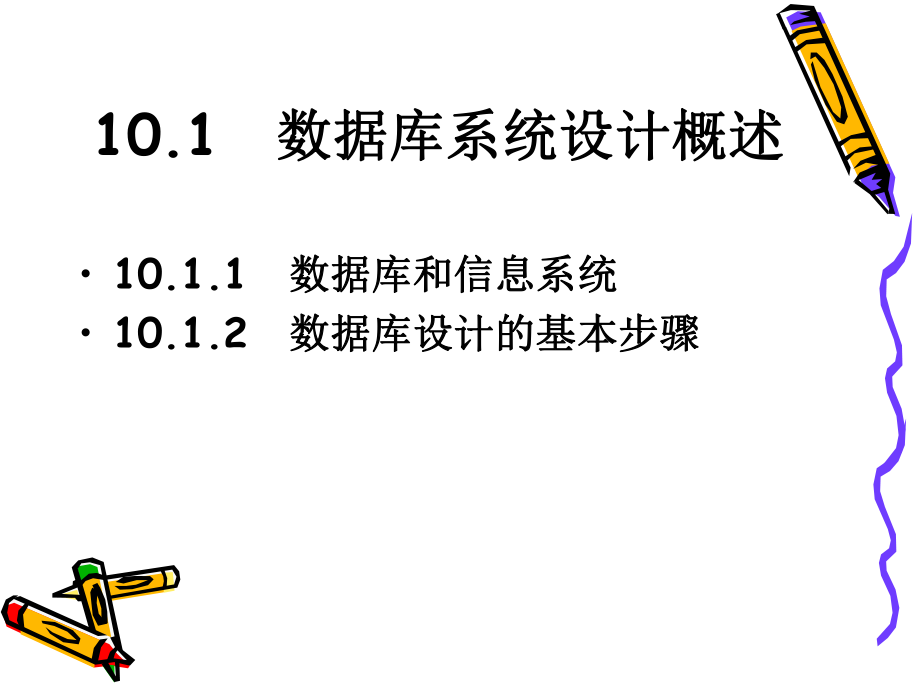 第10章数据库系统设计数据库原理及应用SQLServer数据库原理及应用课件.ppt_第3页