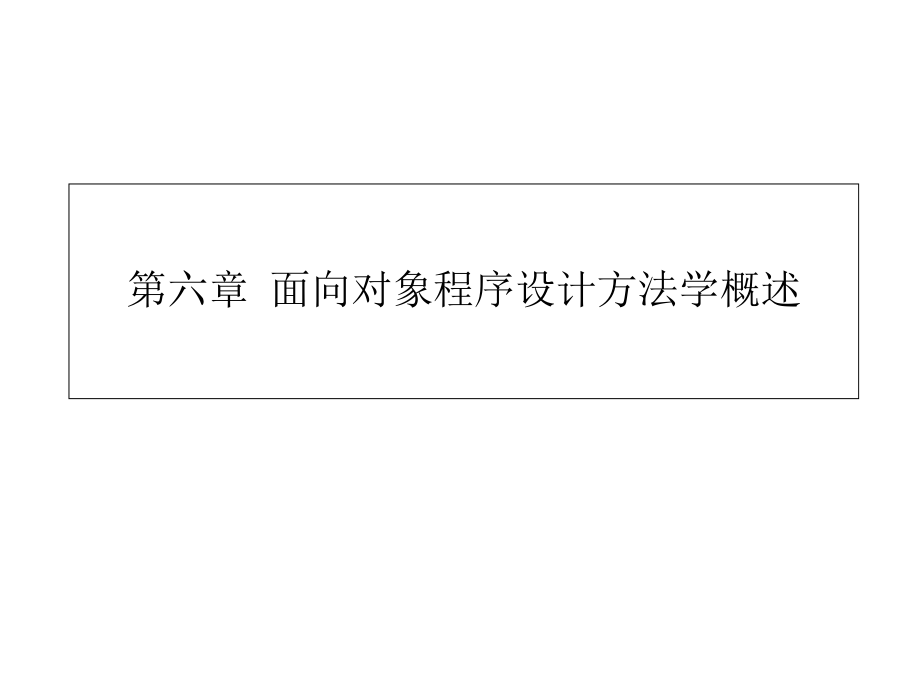 程序设计方法学第六章面向对象程序设计方法学概述.ppt_第1页