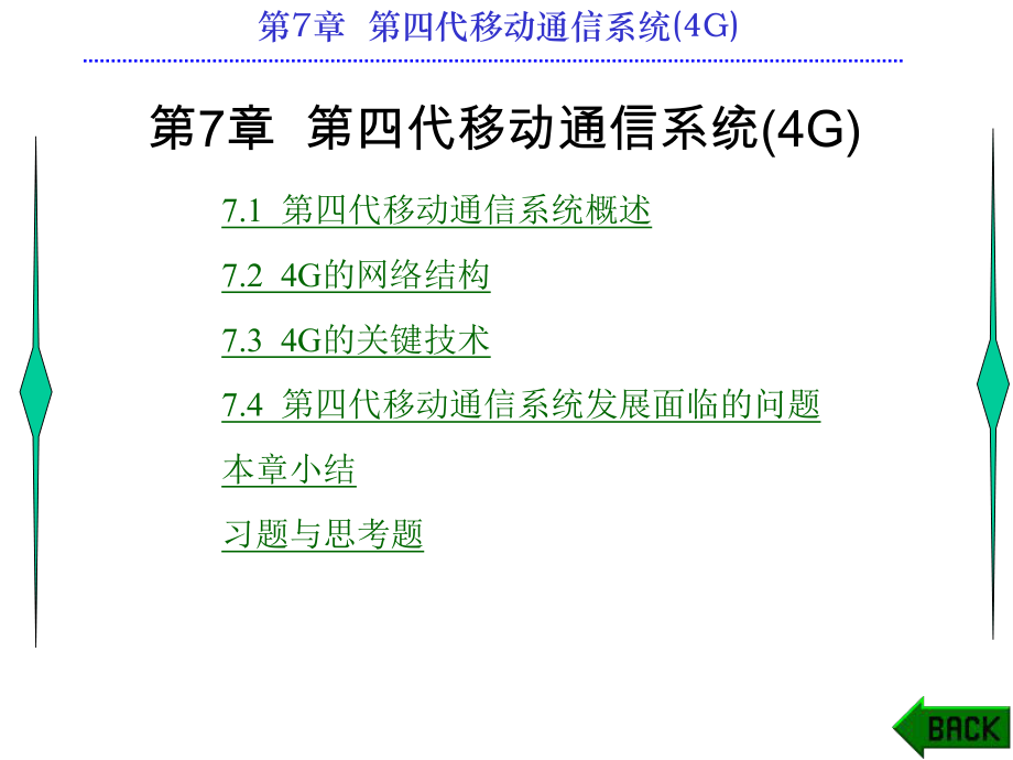 第四代移动通信系统.ppt_第1页