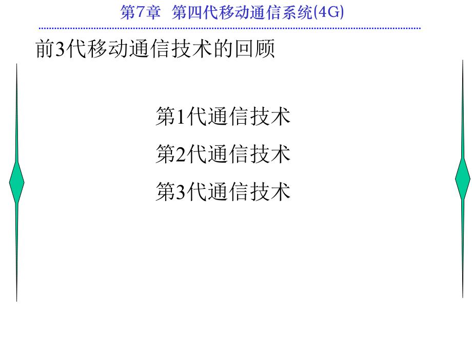 第四代移动通信系统.ppt_第2页