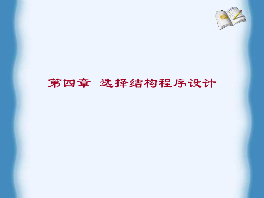 第四篇选择结构程序设计.ppt_第1页