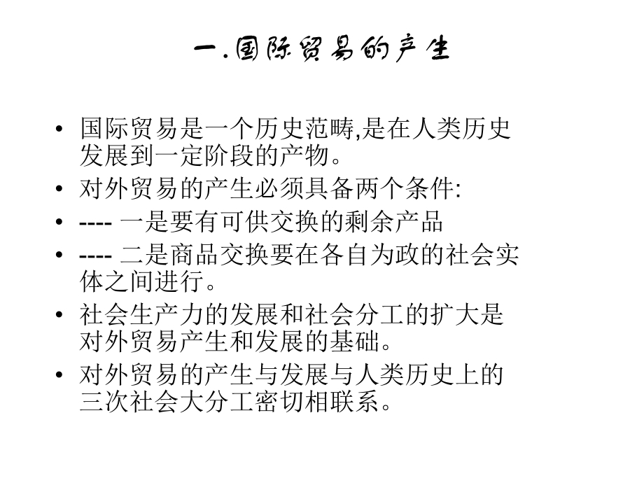 第二章国际贸易实务——国际贸易的产生与发展.ppt_第2页