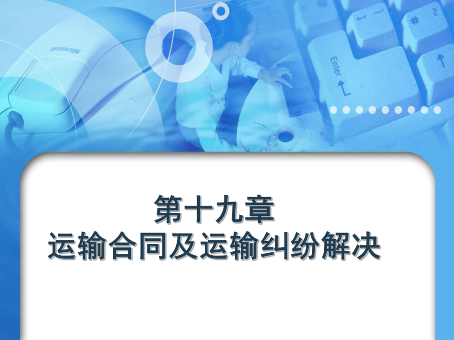 第十九章运输合同及运输纠纷解决.ppt_第1页