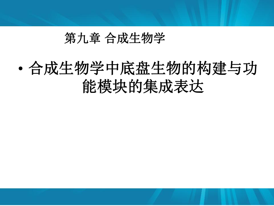 第九章合成生物学.ppt_第1页