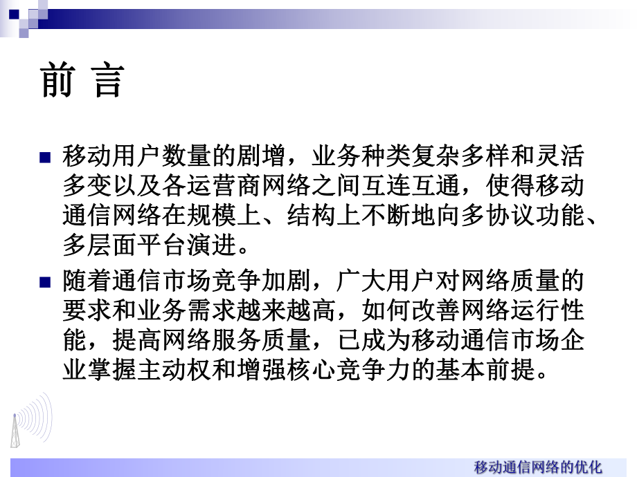 移动通信网络优化.ppt_第2页