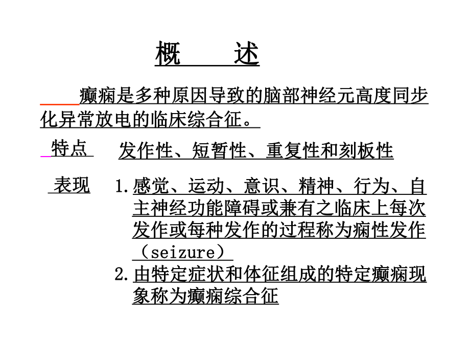 神经病学癫痫PPT医学课件ppt学习课件.ppt_第3页