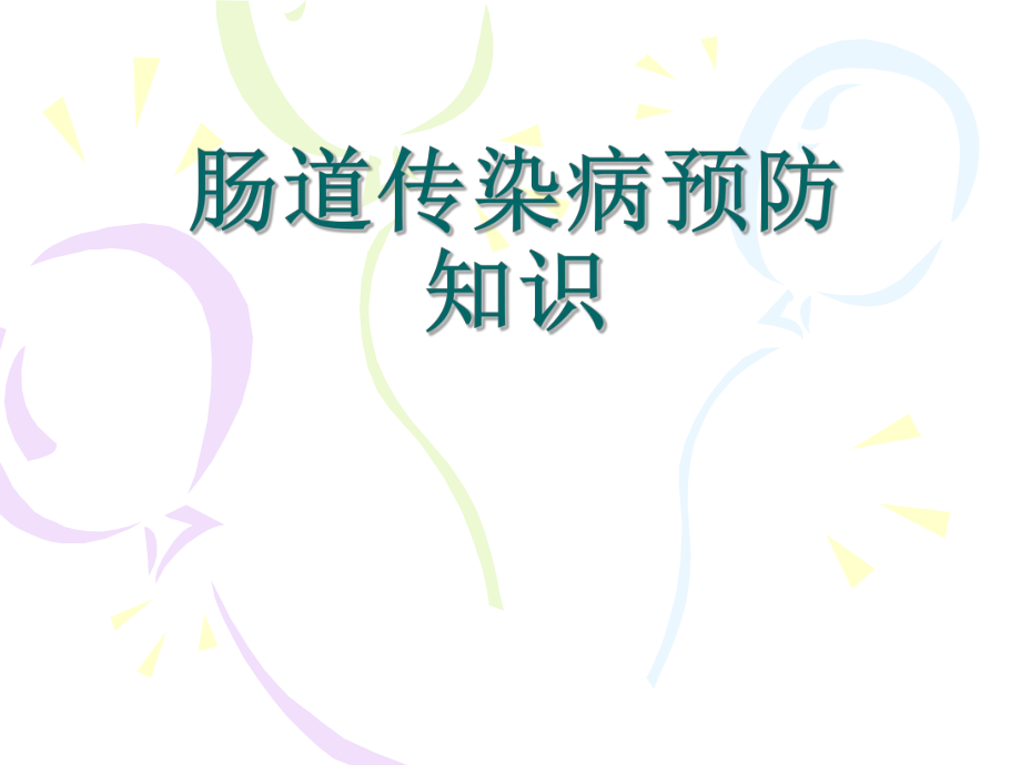 肠道传染病培训课件.ppt_第1页