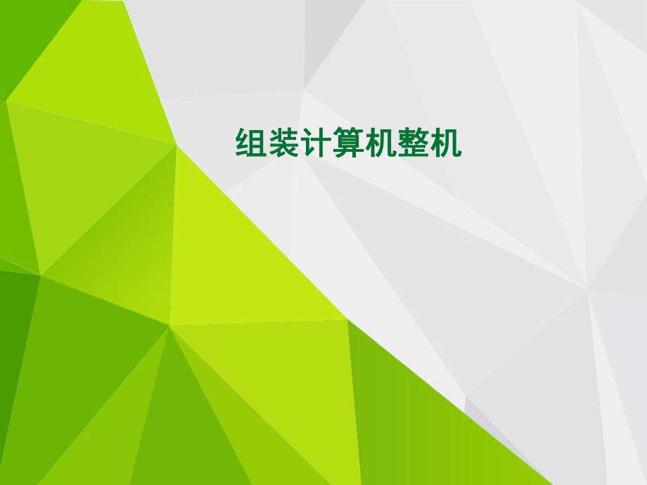 组装计算机整机.ppt_第1页