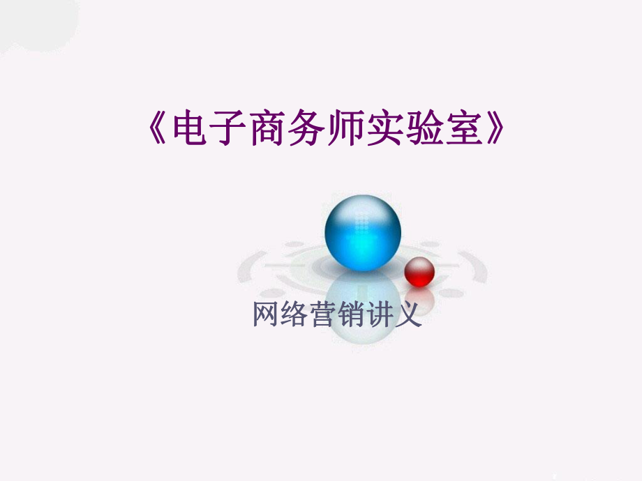 网络营销详细讲义陈琳.ppt_第1页