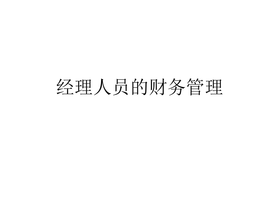 经理人员的财务管理.ppt_第1页