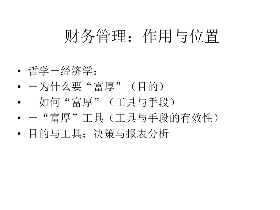 经理人员的财务管理.ppt_第2页