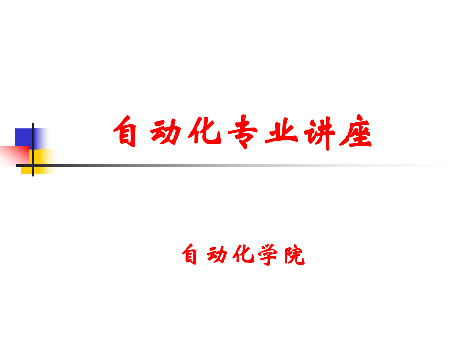 自动化专业讲座.ppt_第1页